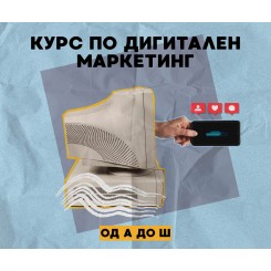 Дигитален маркетинг од А до Ш