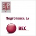 Подготовка за Специјализиран курс за деловен англиски јазик (BEC)