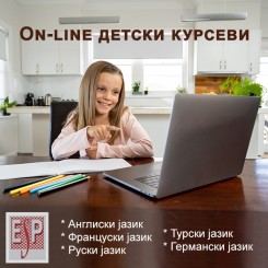 Детски јазични курсеви - 8 месеци