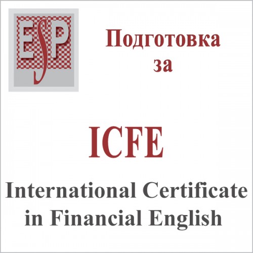 Подготовка за Специјализиран курс - финансиски англиски јазик (ICFE)