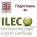Подготовка за Специјализиран курс- англиски јазик за правници (ILEC)