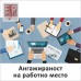 Ангажираност на работното место