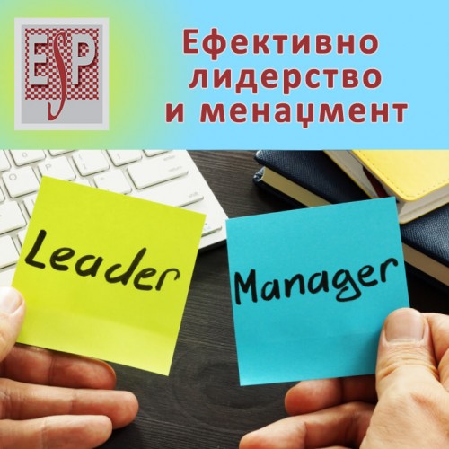 Ефективно лидерство и менаџмент