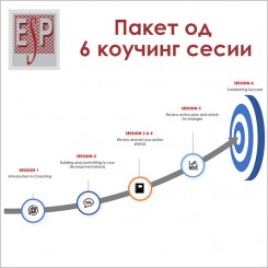 Пакет 6 коучинг сесии