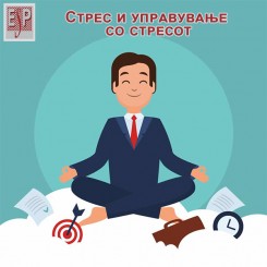 Стрес и управување со стрес