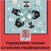 Управување со тимови со високи перформанси