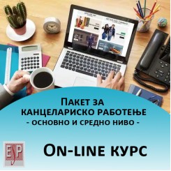 Пакет за канцелариско работење - основно и средно ниво