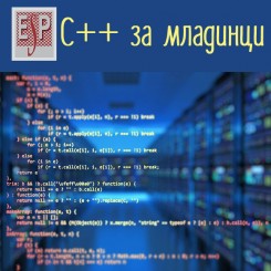 C++ за младинци - интензивен курс