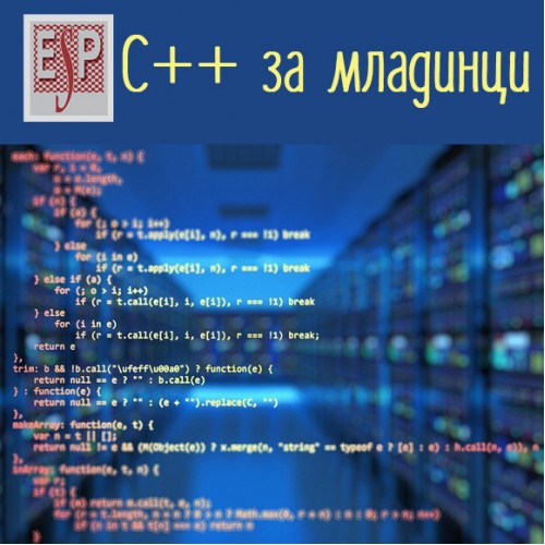 C++ за младинци - интензивен курс